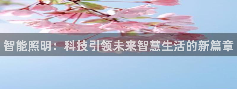 云顶国际官网下载安装：智能照明：科技引领