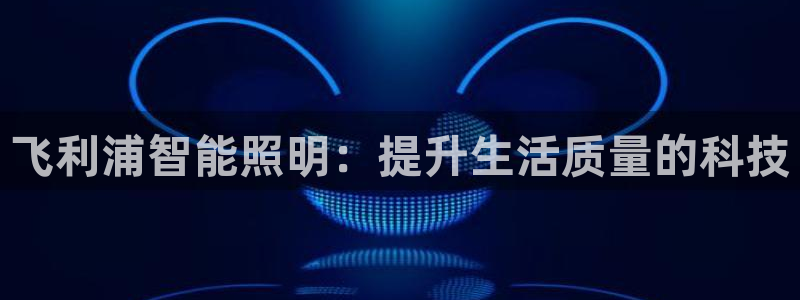 云顶集团董事长林东简历