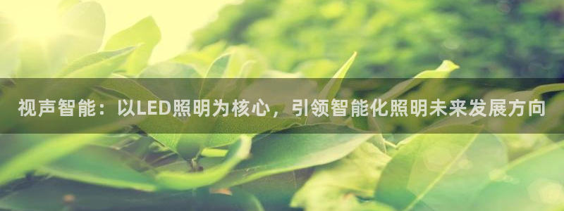 云顶国际是个什么平台：视声智能：以LED