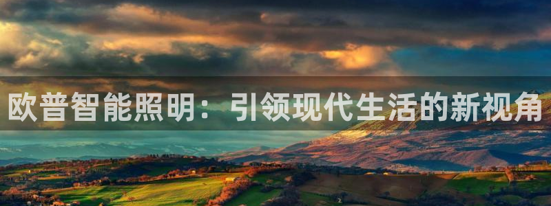 云顶ktv国际会所：欧普智能照明：引领现