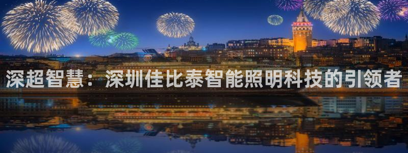 云顶集团注册送28：深超智慧：深圳佳比泰