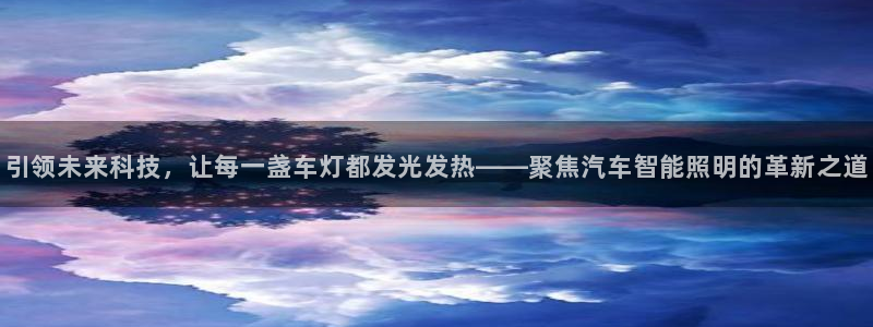 云顶集团3118官网下载：引领未来科技，