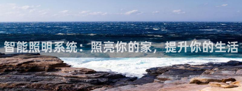 yd2333云顶贵宾会：智能照明系统：照